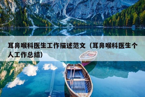 耳鼻喉科医生工作描述范文(耳鼻喉科医生个人工作总结)