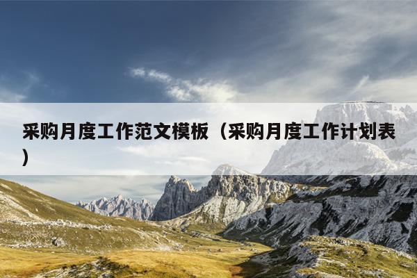 采购月度工作范文模板(采购月度工作计划表)