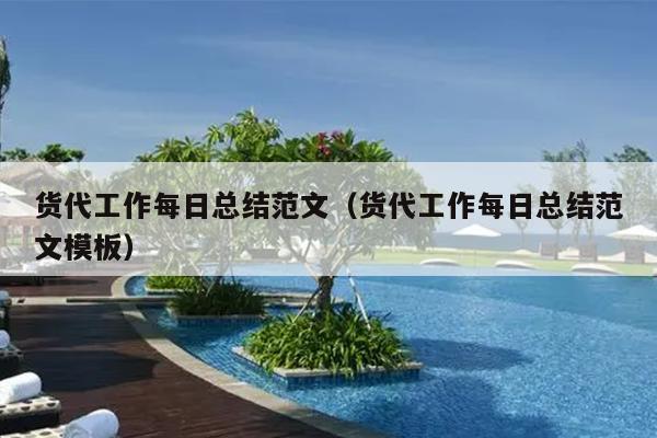 货代工作每日总结范文(货代工作每日总结范文模板)