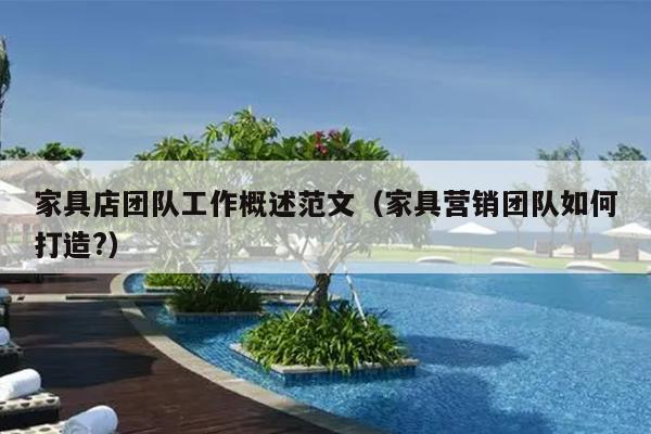 家具店团队工作概述范文(家具营销团队如何打造?)