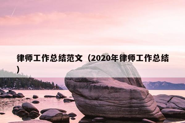 律师工作总结范文(2020年律师工作总结)
