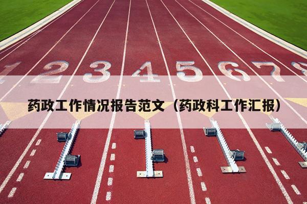 药政工作情况报告范文(药政科工作汇报)