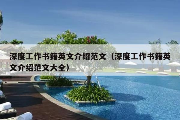 深度工作书籍英文介绍范文(深度工作书籍英文介绍范文大全)