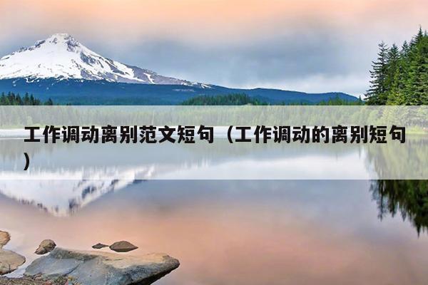工作调动离别范文短句(工作调动的离别短句)