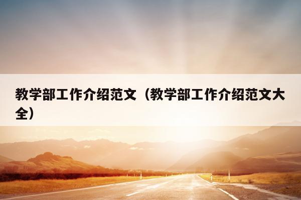 教学部工作介绍范文(教学部工作介绍范文大全)