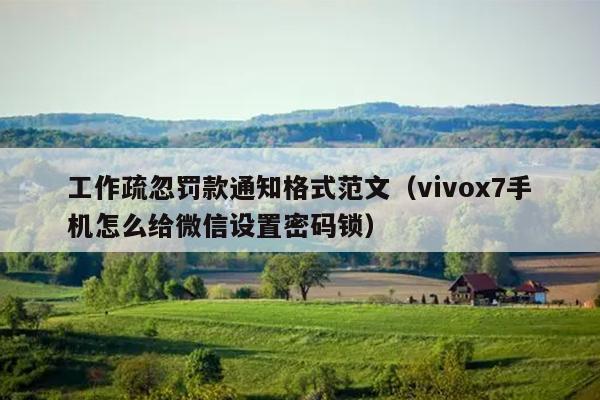 工作疏忽罚款通知格式范文(vivox7手机怎么给微信设置密码锁)