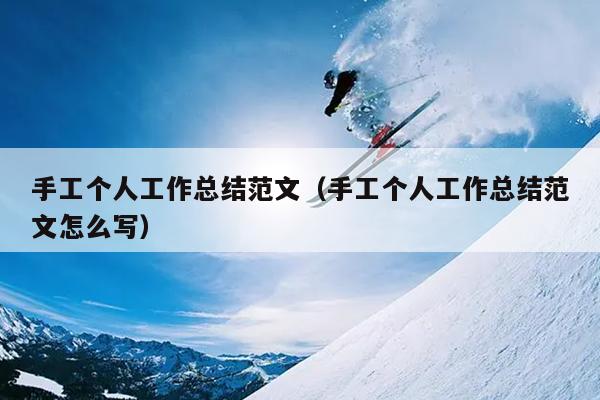 手工个人工作总结范文(手工个人工作总结范文怎么写)