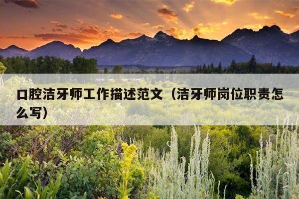 口腔洁牙师工作描述范文(洁牙师岗位职责怎么写)