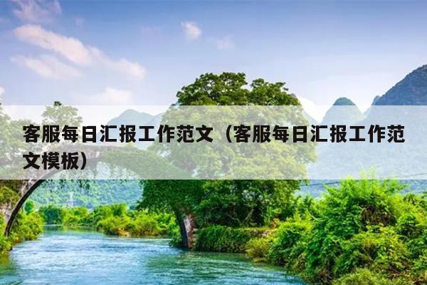 客服每日汇报工作范文(客服每日汇报工作范文模板)
