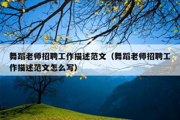 舞蹈老师招聘工作描述范文(舞蹈老师招聘工作描述范文怎么写)