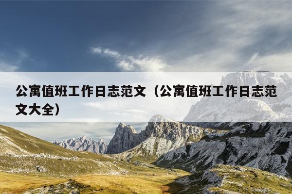 公寓值班工作日志范文(公寓值班工作日志范文大全)