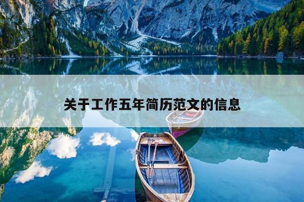 关于工作五年简历范文的信息
