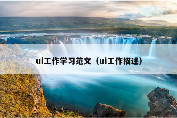 ui工作学习范文(ui工作描述)