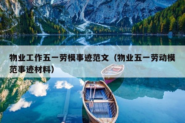 物业工作五一劳模事迹范文(物业五一劳动模范事迹材料)