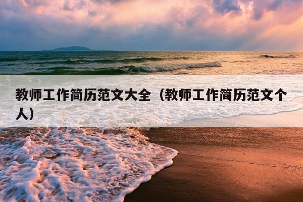 教师工作简历范文大全(教师工作简历范文个人)