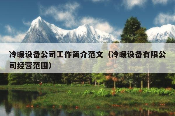 冷暖设备公司工作简介范文(冷暖设备有限公司经营范围)