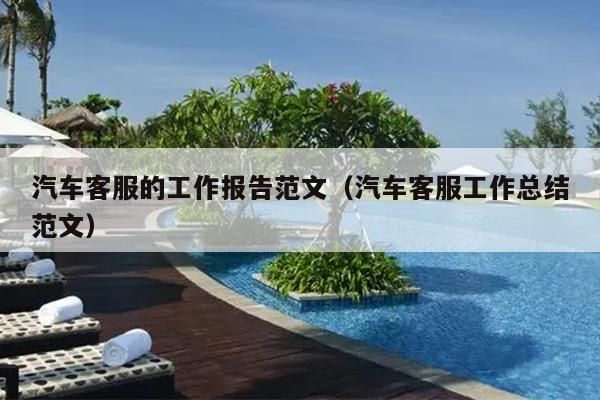 汽车客服的工作报告范文(汽车客服工作总结范文)