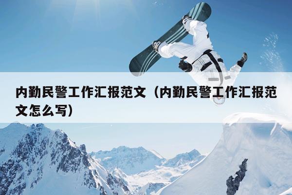 内勤民警工作汇报范文(内勤民警工作汇报范文怎么写)