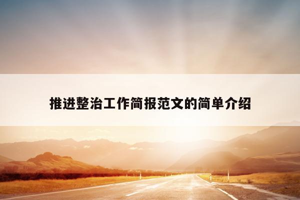 推进整治工作简报范文的简单介绍
