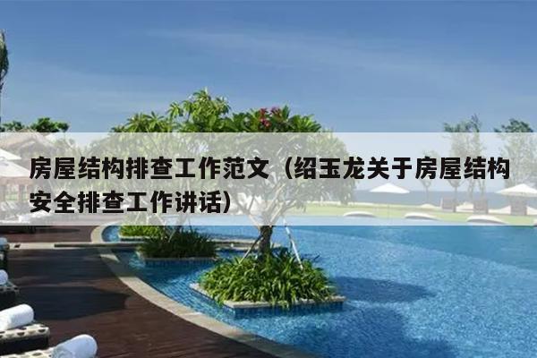 房屋结构排查工作范文(绍玉龙关于房屋结构安全排查工作讲话)
