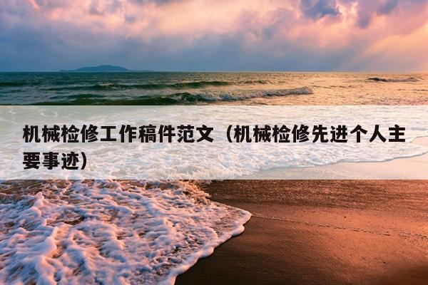 机械检修工作稿件范文(机械检修先进个人主要事迹)