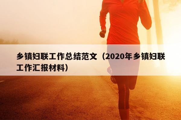 乡镇妇联工作总结范文(2020年乡镇妇联工作汇报材料)
