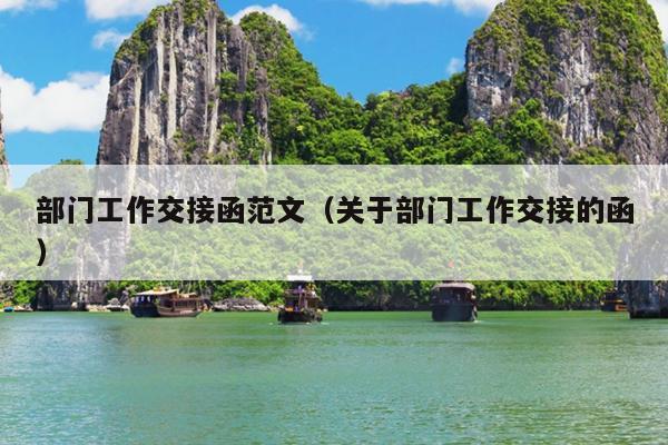 部门工作交接函范文(关于部门工作交接的函)