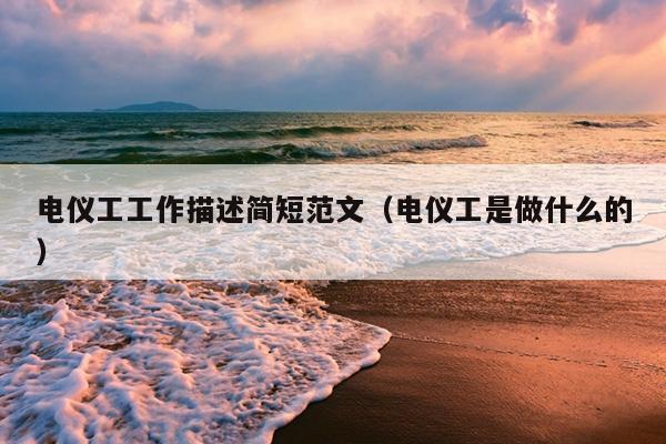 电仪工工作描述简短范文(电仪工是做什么的)