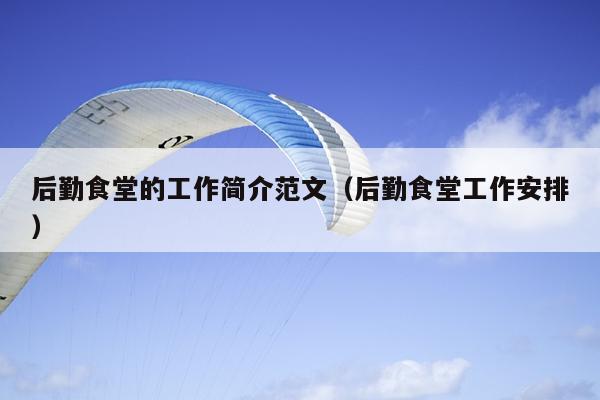 后勤食堂的工作简介范文(后勤食堂工作安排)