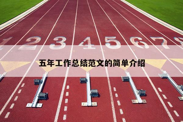 五年工作总结范文的简单介绍