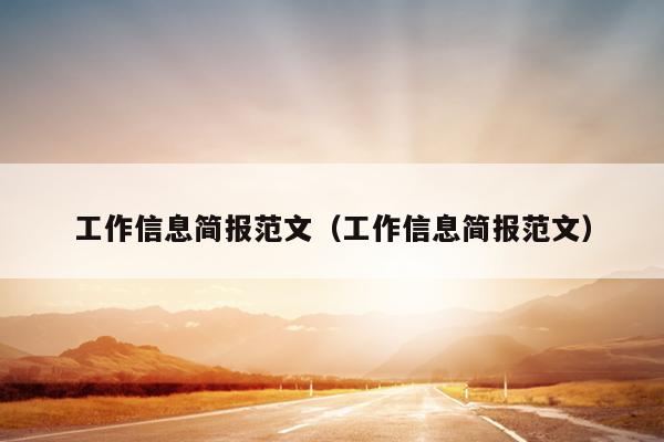 工作信息简报范文(工作信息简报范文)