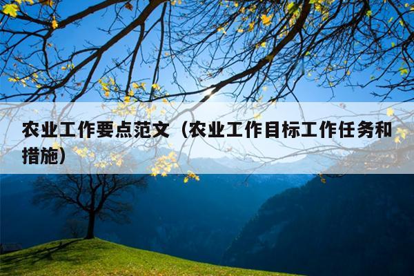 农业工作要点范文(农业工作目标工作任务和措施)