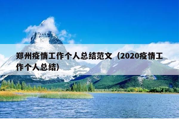 郑州疫情工作个人总结范文(2020疫情工作个人总结)