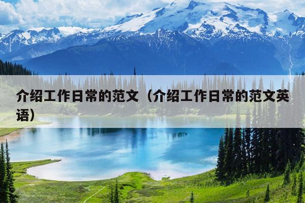 介绍工作日常的范文(介绍工作日常的范文英语)