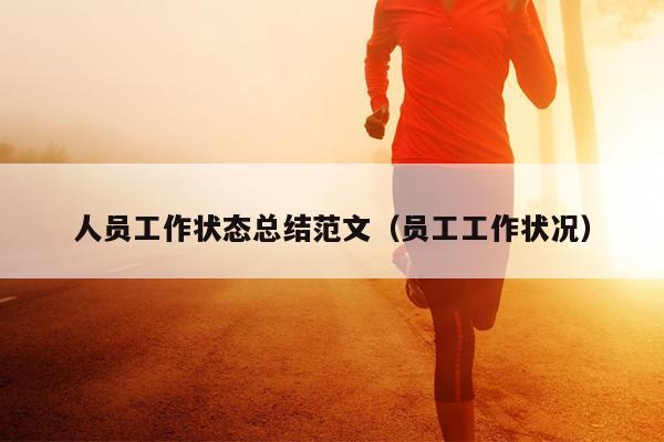 人员工作状态总结范文(员工工作状况)