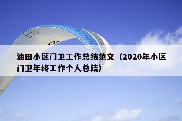 油田小区门卫工作总结范文(2020年小区门卫年终工作个人总结)