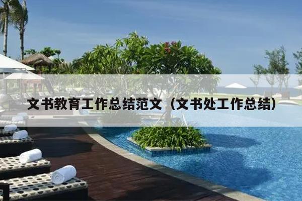 文书教育工作总结范文(文书处工作总结)