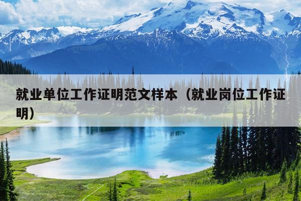 就业单位工作证明范文样本(就业岗位工作证明)