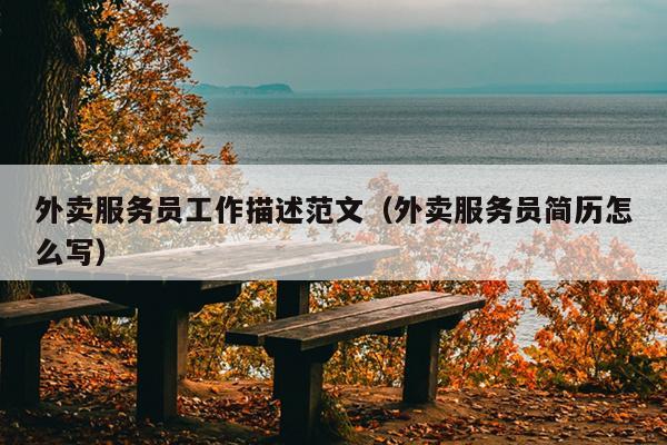 外卖服务员工作描述范文(外卖服务员简历怎么写)