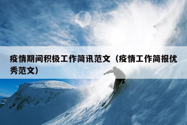 疫情期间积极工作简讯范文(疫情工作简报优秀范文)
