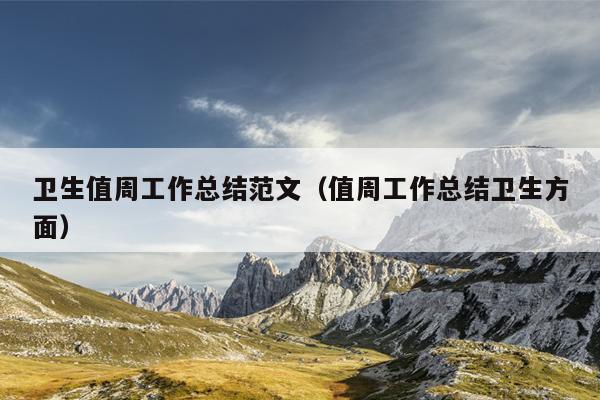 卫生值周工作总结范文(值周工作总结卫生方面)