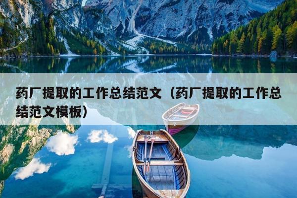 药厂提取的工作总结范文(药厂提取的工作总结范文模板)