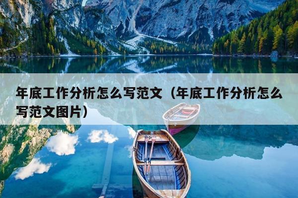 年底工作分析怎么写范文(年底工作分析怎么写范文图片)