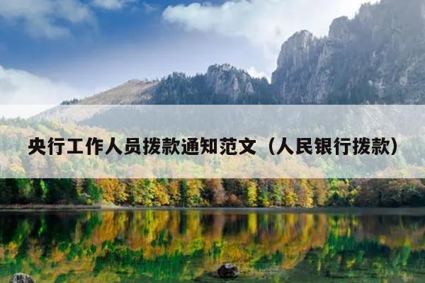央行工作人员拨款通知范文(人民银行拨款)