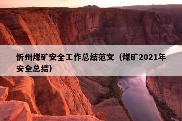 忻州煤矿安全工作总结范文(煤矿2021年安全总结)