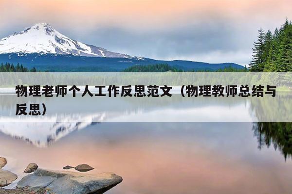物理老师个人工作反思范文(物理教师总结与反思)