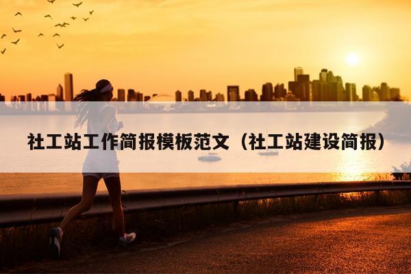 社工站工作简报模板范文(社工站建设简报)