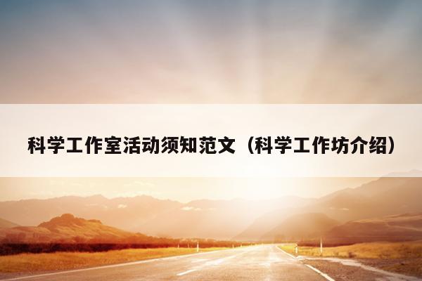 科学工作室活动须知范文(科学工作坊介绍)
