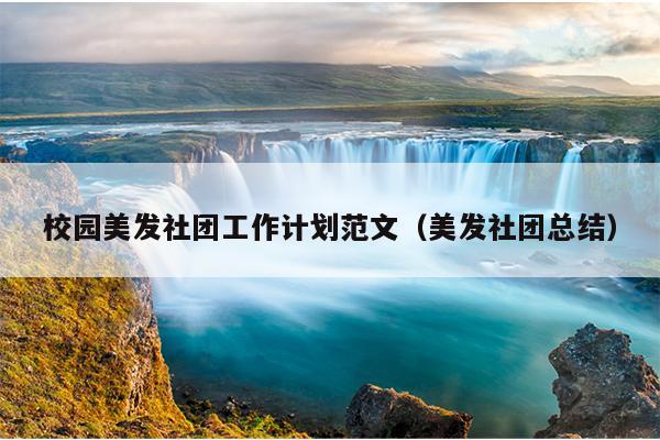 校园美发社团工作计划范文(美发社团总结)