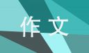 微笑让生活更美好主题作文小学生2021